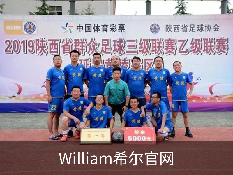 威廉希尔·williamhill(中国)中文官网